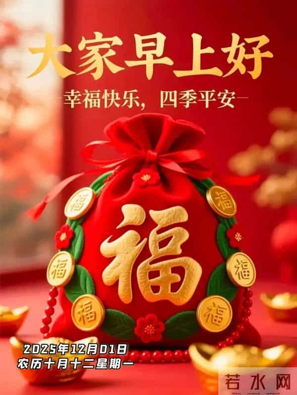 2025年12月1日早上好 十二月焕新 早安精美图片 周一早安 愿平安相伴