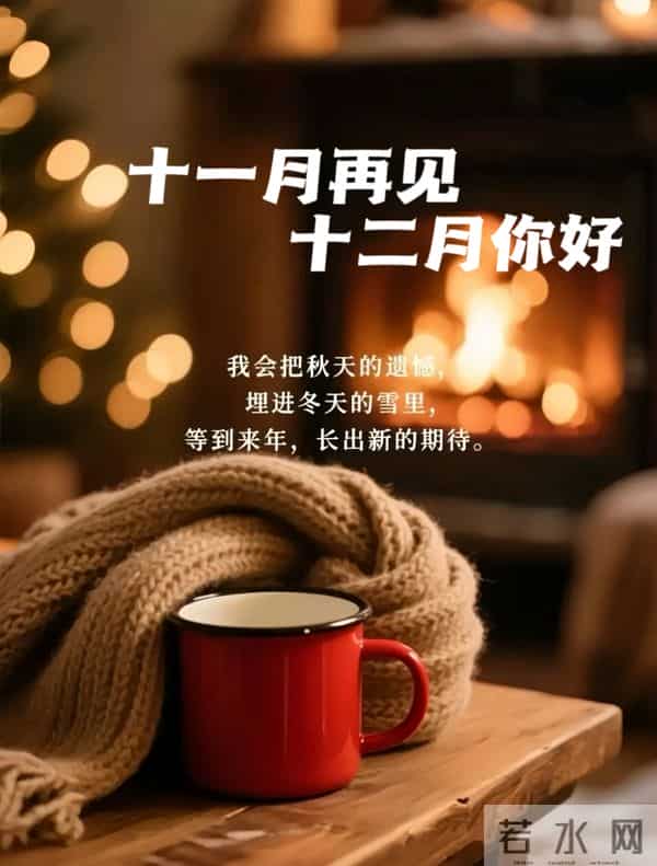 2025年十一月再见图片 告别十一月迎接十二月 迎接十二月精美图片