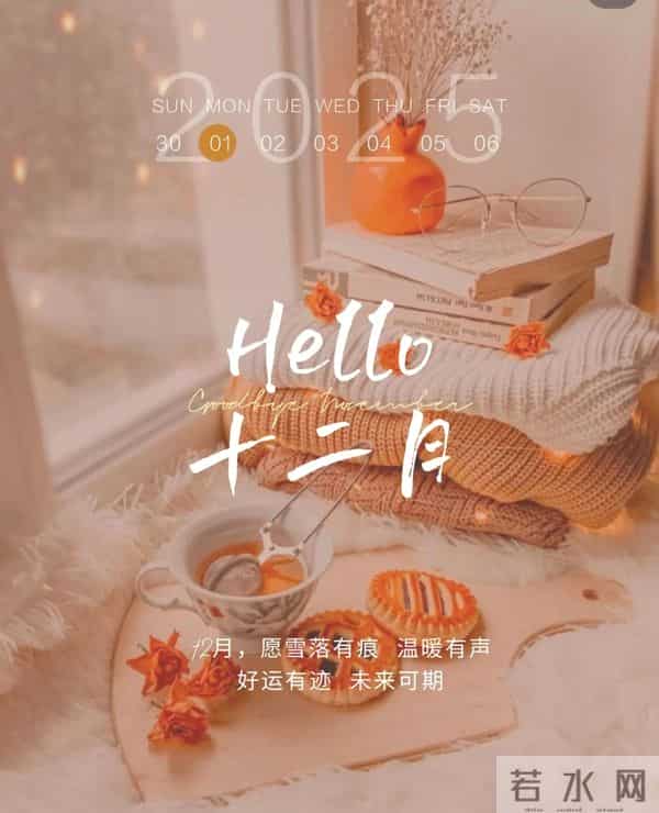 11月再见 12月你好！迎接12月精美图片 12月吉祥祝福问候图片！