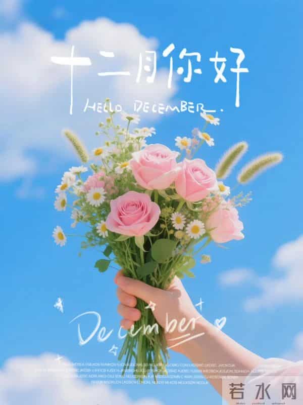 12月1日早安，十二月你好！愿日子有趣有盼，无病无灾，好运加持