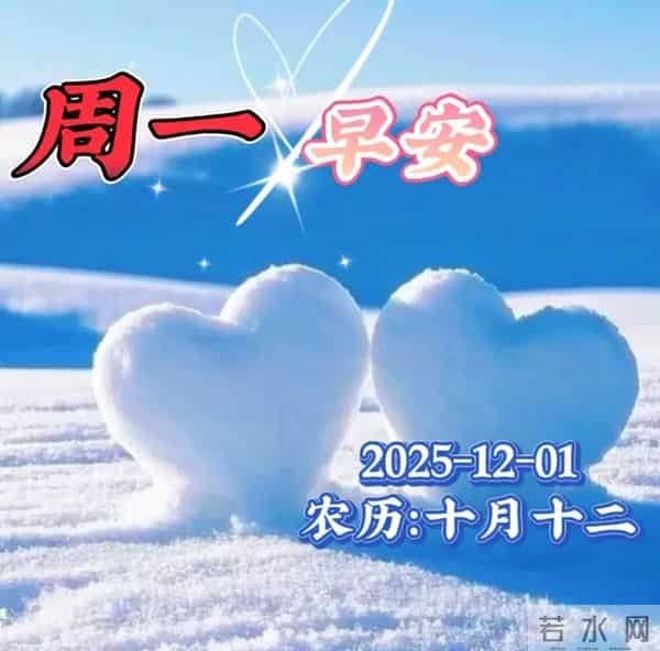 「2025.12.1」今日18张早安祝福图片问候，温馨早上好祝福语