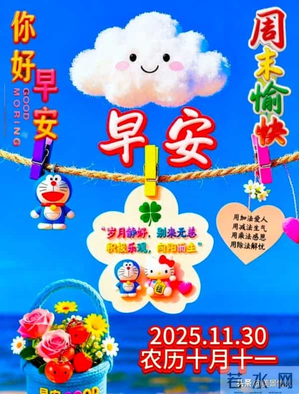2025.11.30日周末早安祝福美图