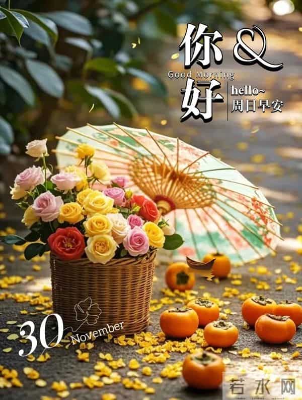 2025.11.30 冬天周日早上好！最新精美周日早安愉快温馨祝福语图片