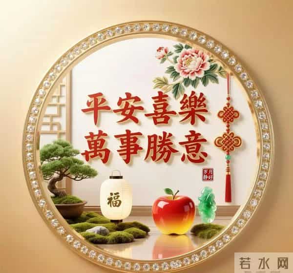 哇！你已渡劫成功，赶紧签收这份满满的平安喜乐！