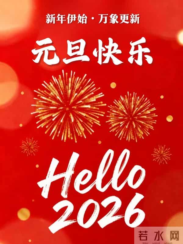 2026年，愿你在新的一年，抛却烦恼，拥抱美好，日子越过越有腔调