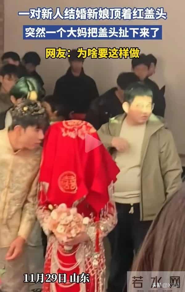 坐标山东，婚礼现场新娘盖头被大妈突然扯下，知情人透露原因