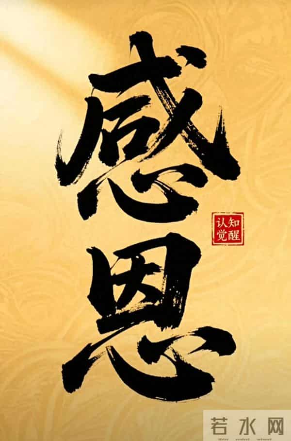 人贵知恩，贵在感恩（深度好文）