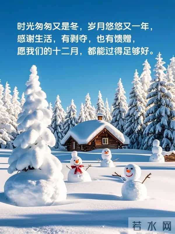 暖心的十二月文案，挑一句送给岁尾的自己