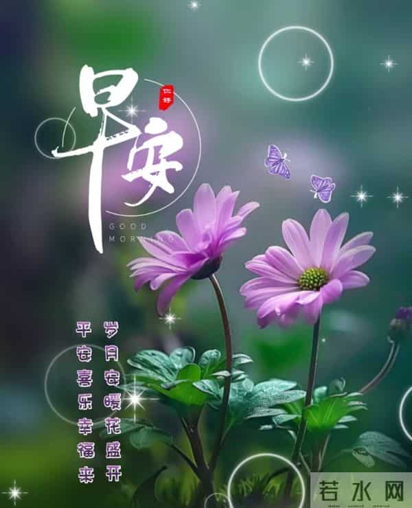 早安，愿今日皆安，万事顺意