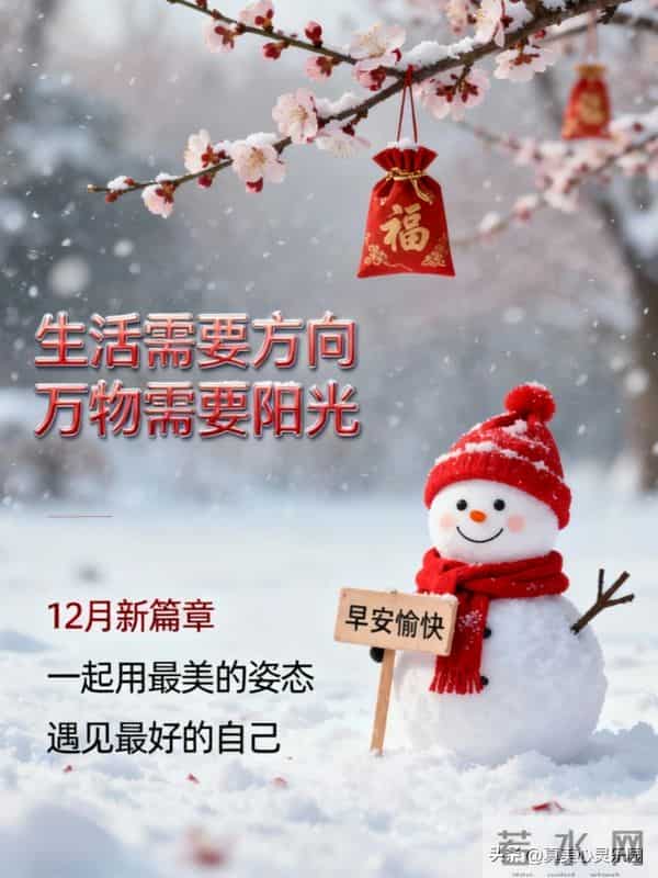 适合12月份的第一天发的早安美图
