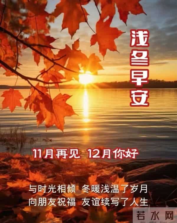 十一月再见，十二月你好！最新文案高清美图 精选16张祝福图片