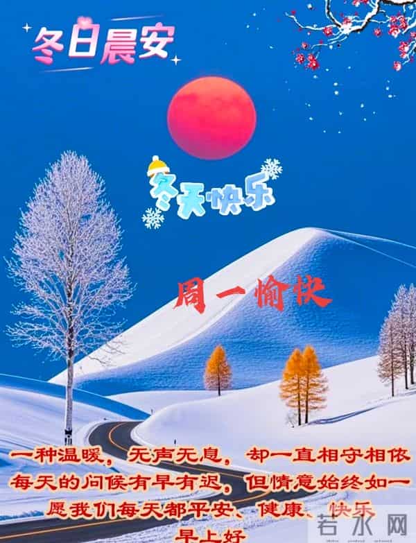 2025年12月1日早上好 早安好看图片 早安温馨祝福语 早安周一愉快