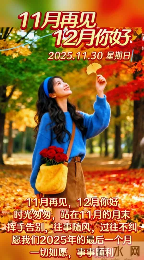 2025年十一月再见图片 告别十一月迎接十二月 迎接十二月精美图片