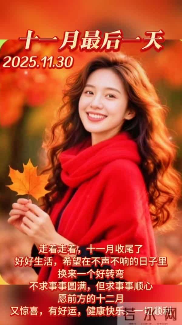 2025年十一月再见十二月你好 迎接十二月祝福语 十二月你好精美图片