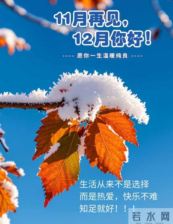 十一月再见，十二月你好！最新文案高清美图 精选16张祝福图片