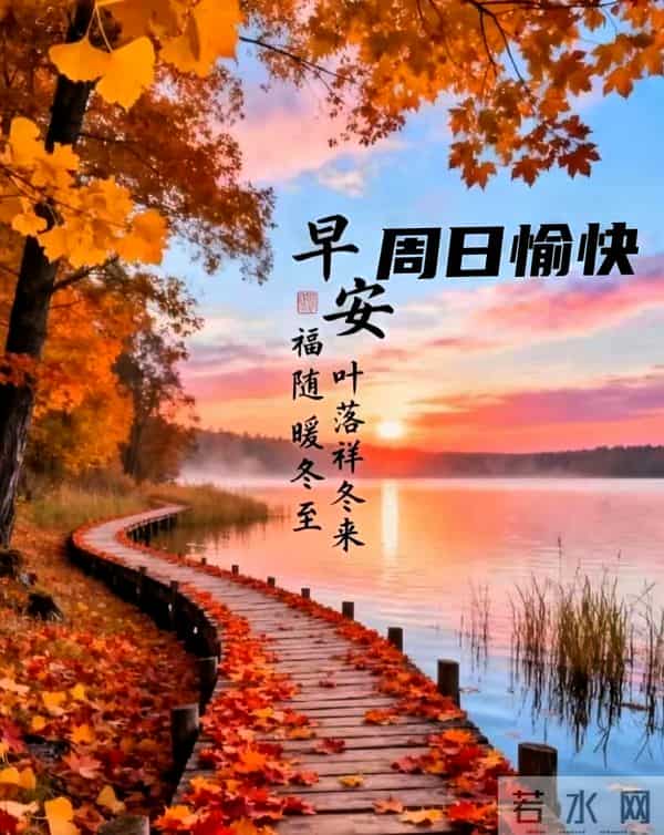 2025年11月30日周日早上好祝福语图片，最新温馨淡雅早安精美图片