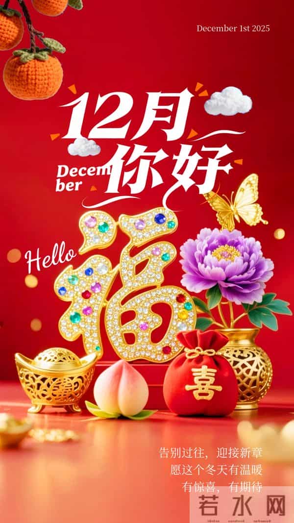 「2025.12.01」早安心语，11月因你而温暖 12月与你共赴美好 冲呀！