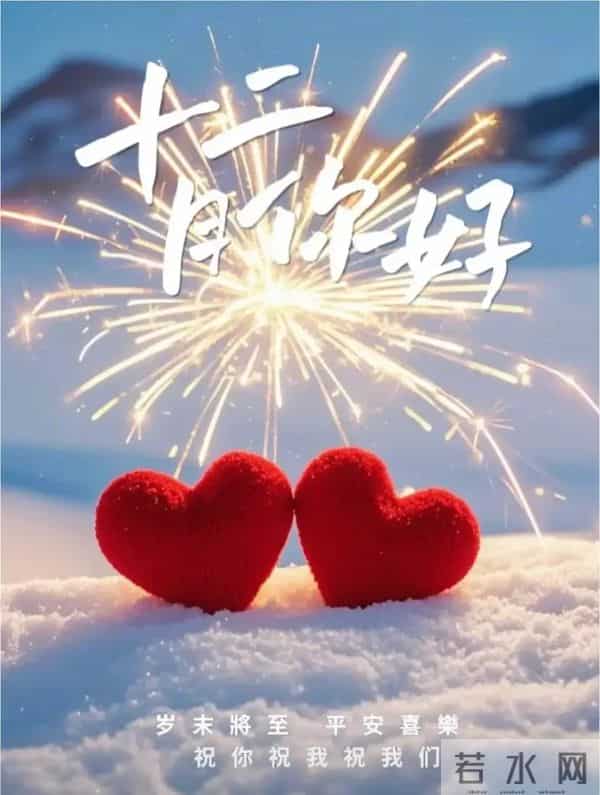 2025年12月01日十月十二早上好，周一早晨祝福语，冬日早安图片