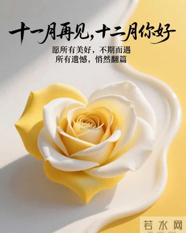 11月再见 12月你好！迎接12月精美图片 12月吉祥祝福问候图片！