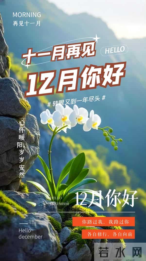 「2025.11.30」早安心语，11月再见，12月你好 - 过往不念 未来可期