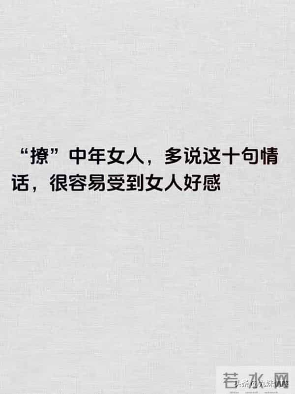 撩中年女人，多说这十句情话好感倍增