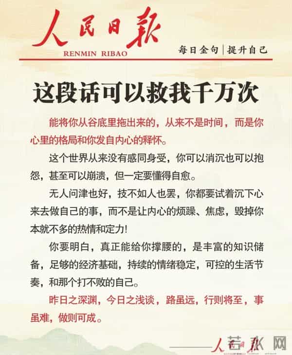 人民日报金句：心态，才是一个人最好的风水，值得收藏