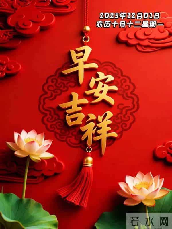 2025年12月1日早上好 十二月焕新 早安精美图片 周一早安 愿平安相伴