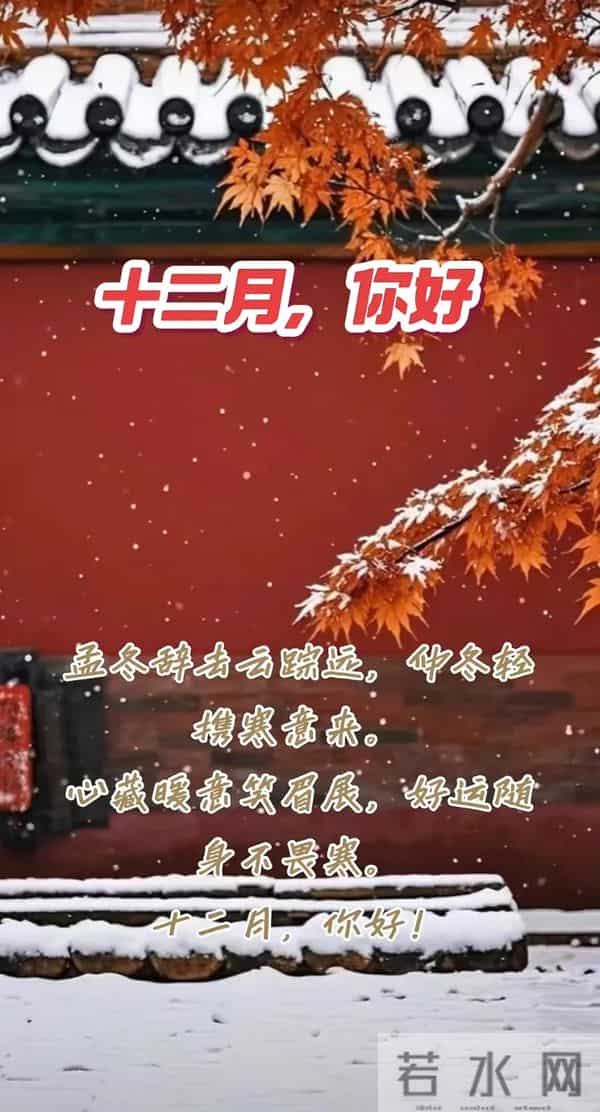 十二月你好 开启十二月 听雪落的声音等新年的烟火 十二月温馨问候语