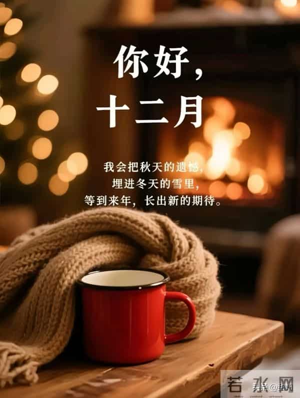 十二月你好图片｜早安海报｜早安文案