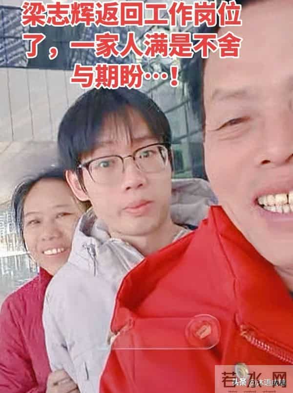 梁志辉已离开爸妈回广东 来去匆匆原因很现实 走前还做了一件重要事