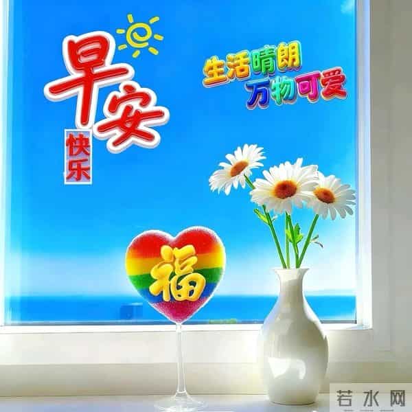 早安快乐！不问几时许，忙里寻闲适，烦忧全赶跑，顺遂无纷扰！