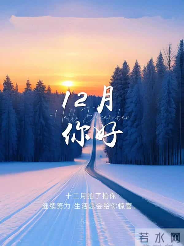 暖心的十二月文案，挑一句送给岁尾的自己