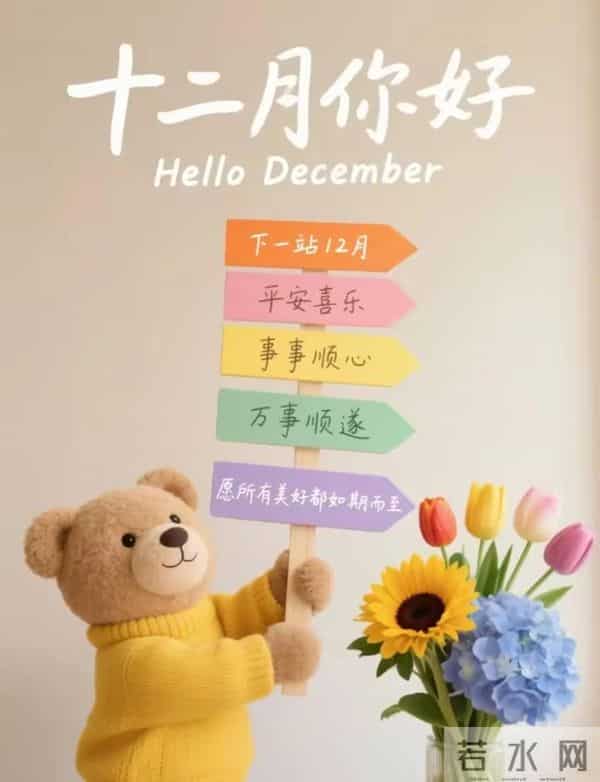 11月再见 12月你好！迎接12月精美图片 12月吉祥祝福问候图片！