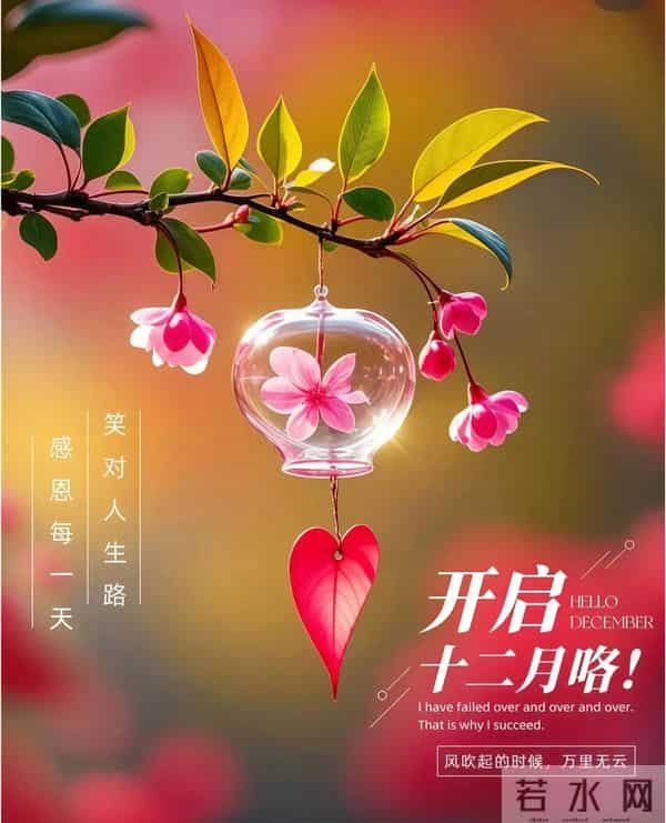 11月再见 12月你好！迎接12月精美图片 12月吉祥祝福问候图片！