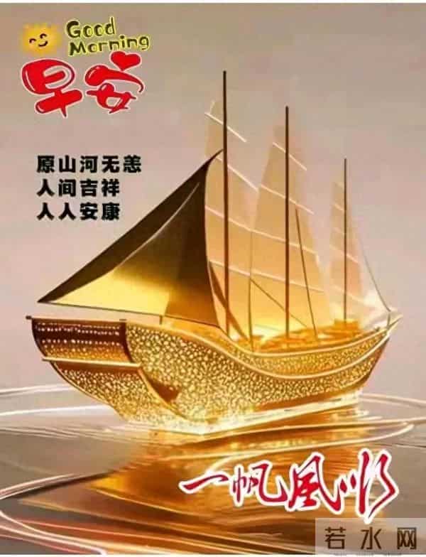 晨起暖心祝福图丨愿山河无恙，人间吉祥，家家幸福，人人快乐！
