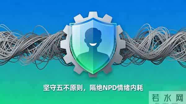 救命！和NPD相处的“五不原则”，每天见面也能不内耗