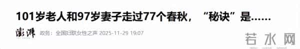 浙江宁波一101岁老人和97岁妻子走过77个春秋，“秘诀”是：火气大的管事，脾气好的不争