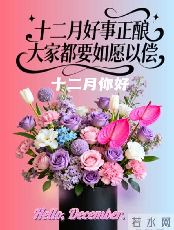 2025年十二月你好 十二月你好祝福语 十二月你好精美图片 早安祝福语