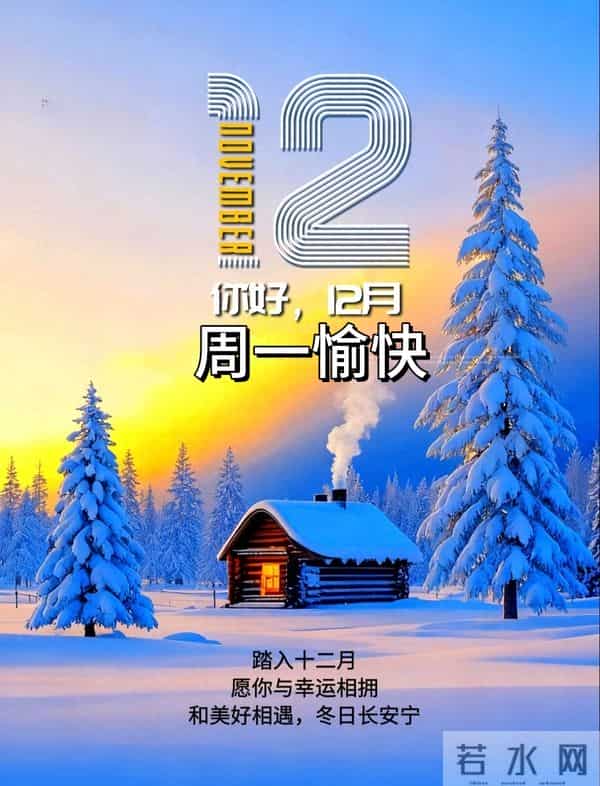 2025年十二月你好 十二月你好祝福语 十二月你好精美图片 早安祝福语