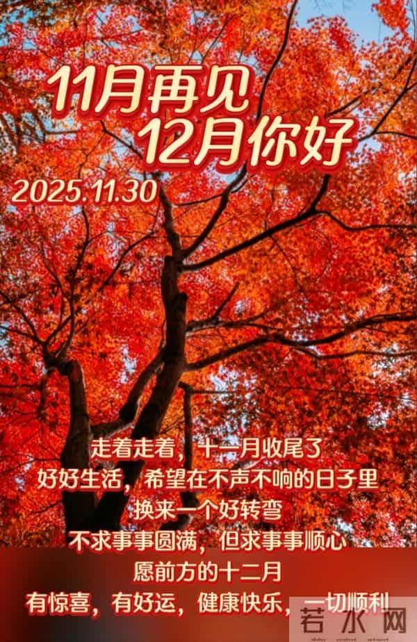 2025年十一月再见图片 告别十一月迎接十二月 迎接十二月精美图片