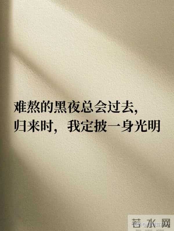 字少，却字字戳心写到心坎里的文字 句子很短却字字入心间