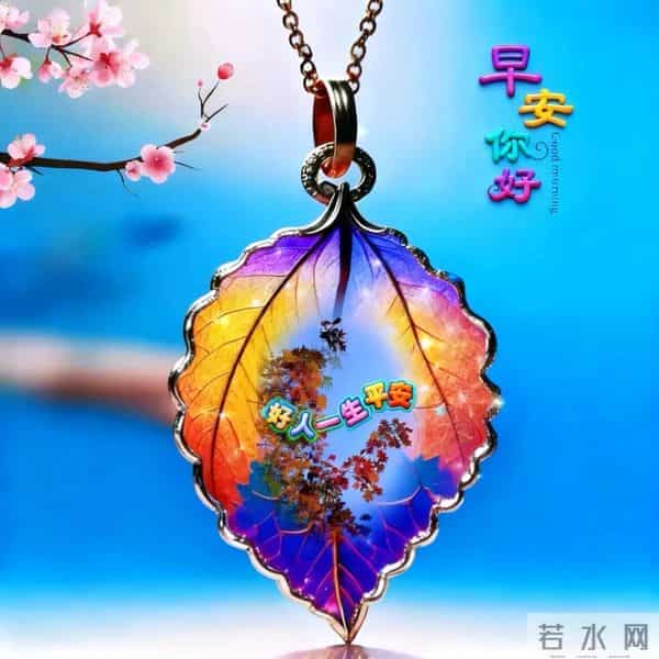 早安快乐！不问几时许，忙里寻闲适，烦忧全赶跑，顺遂无纷扰！