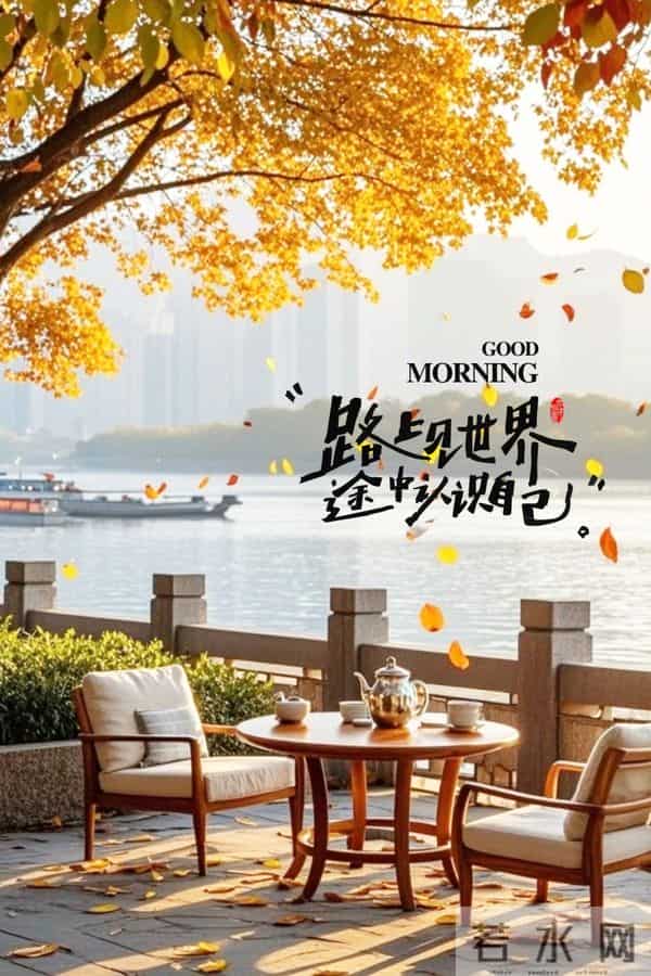 早安。清晨的祝福，是新一天最温馨的开始。