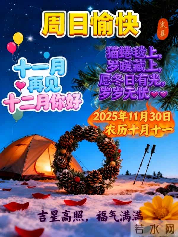 2025年11月30日周日早上好祝福语图片，最新温馨淡雅早安精美图片