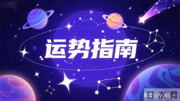 11月30日星座运势，未来25天，会"破圈"的人已经锁定2026年先机