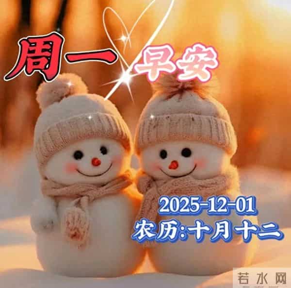 「2025.12.1」今日18张早安祝福图片问候，温馨早上好祝福语
