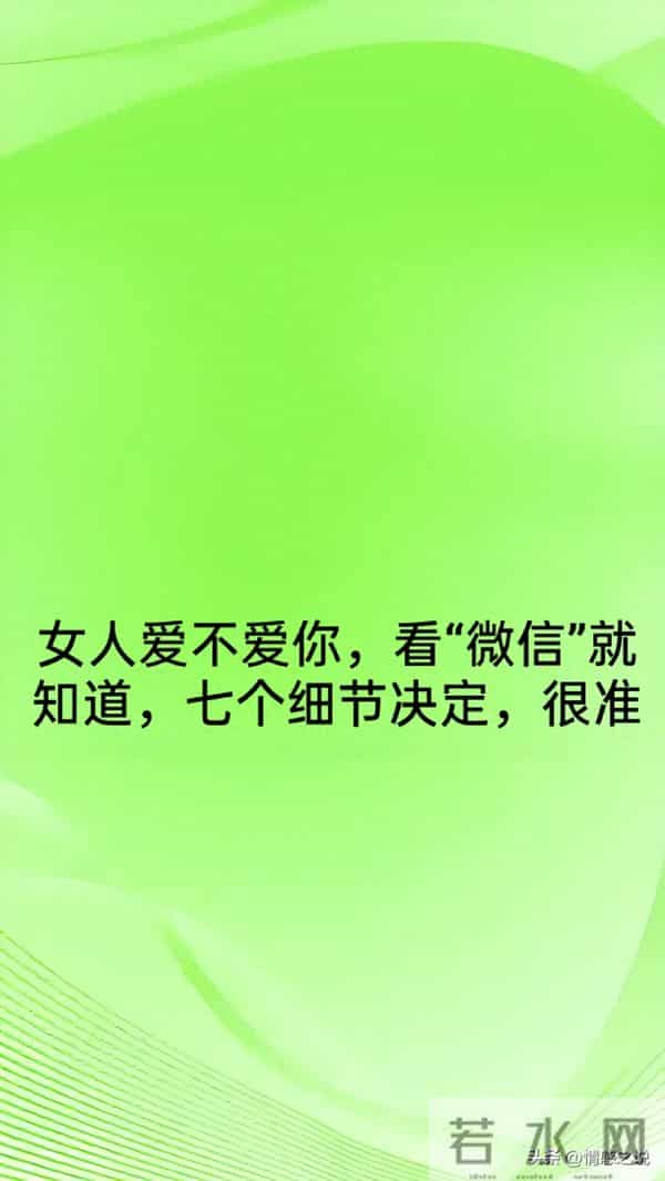 女人爱不爱你，看“微信”就知道，七个细节决定，很准