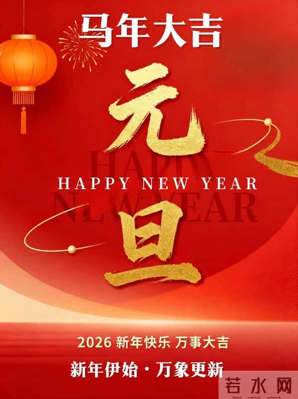 2026年，愿你在新的一年，抛却烦恼，拥抱美好，日子越过越有腔调