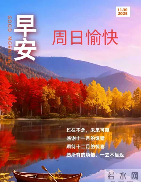 早上好 十一月的最后一天 早上好温馨问候语 难忘的十一月三十日