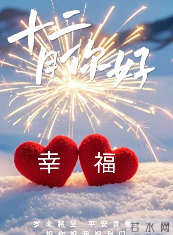 十一月再见 十二月你好愿你所到之处遍地阳光 愿你梦的远方温暖为向